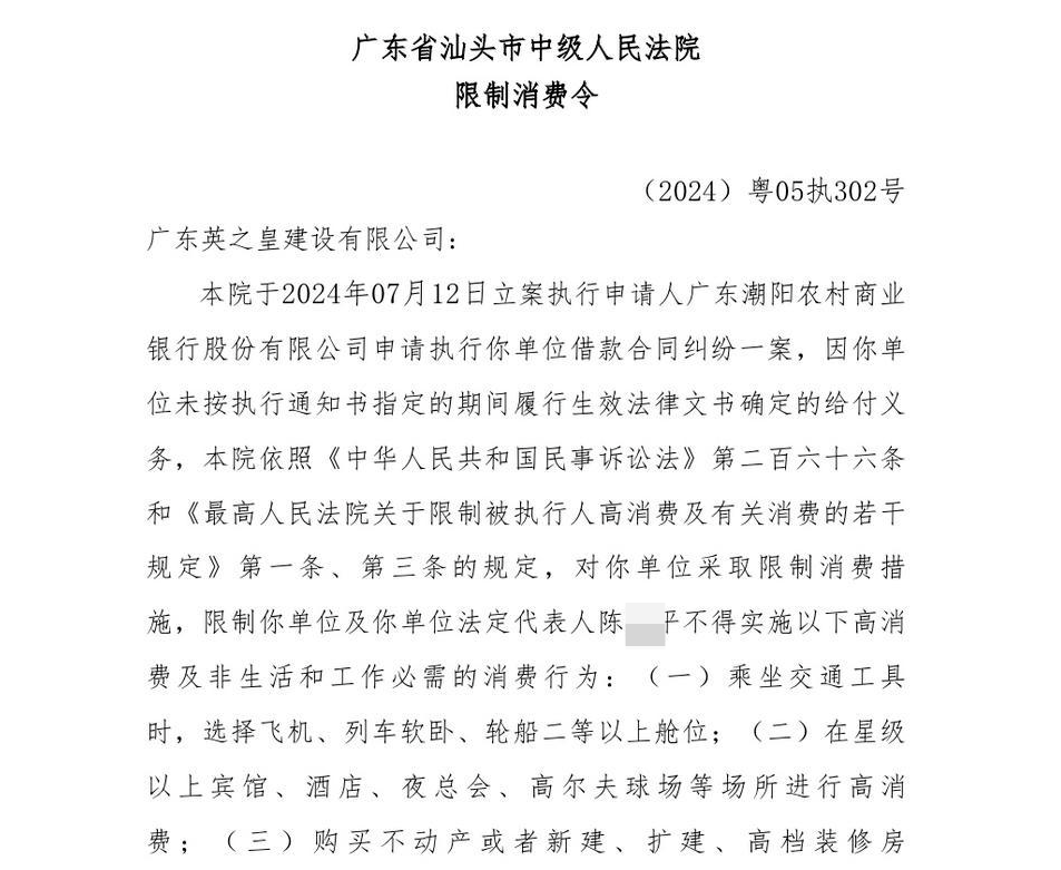 ▲汕头市中级人民法院限制消费令