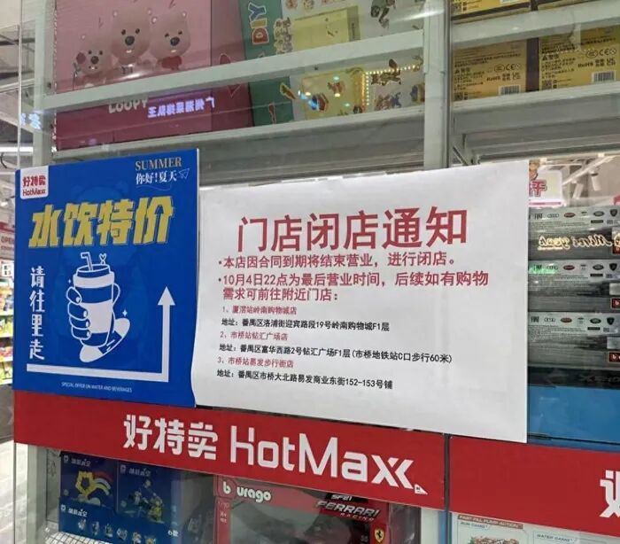 图：网友上传的好特卖门店闭店通知