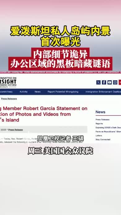 爱泼斯坦私人岛屿内景首曝光 内部细节诡异 办公区域黑板暗藏谜语