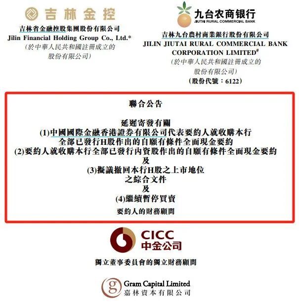 图 / 九台农商行公告