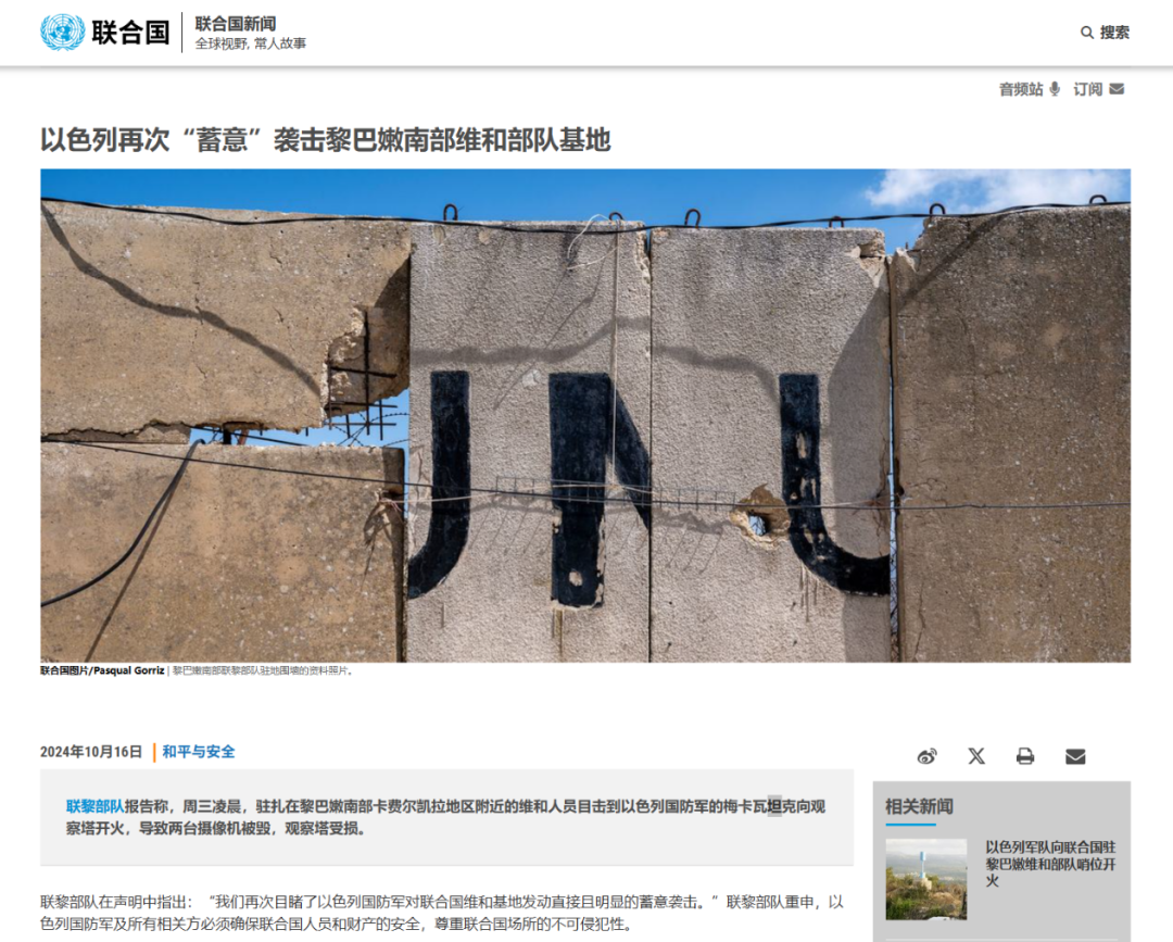 2024年10月，联合国报道称，以色列袭击了黎巴嫩南部维和部队基地。
