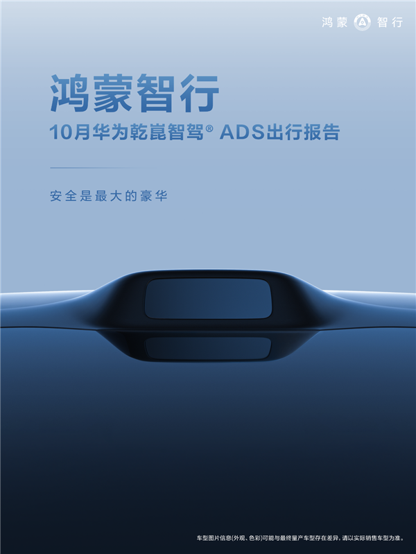 好不好用车主才知道!鸿蒙智行10月辅助驾驶报告出炉