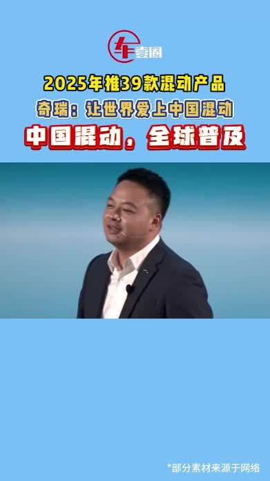 奇瑞产品规划曝光：2025年推39款混动产品