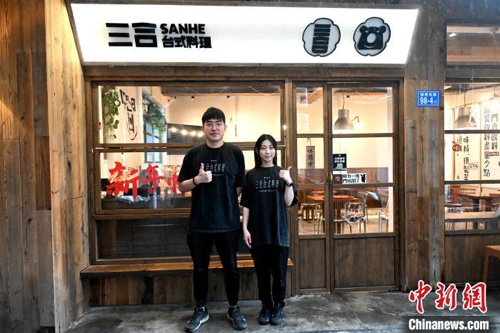3日，走进福建省福州市杨桥东路一条巷子深处，由台青兄妹陈骏凯、马巧暄创办的三合台式料理便坐落于此。图为陈骏凯、马巧暄在店门口合影。中新网记者 吕明 摄