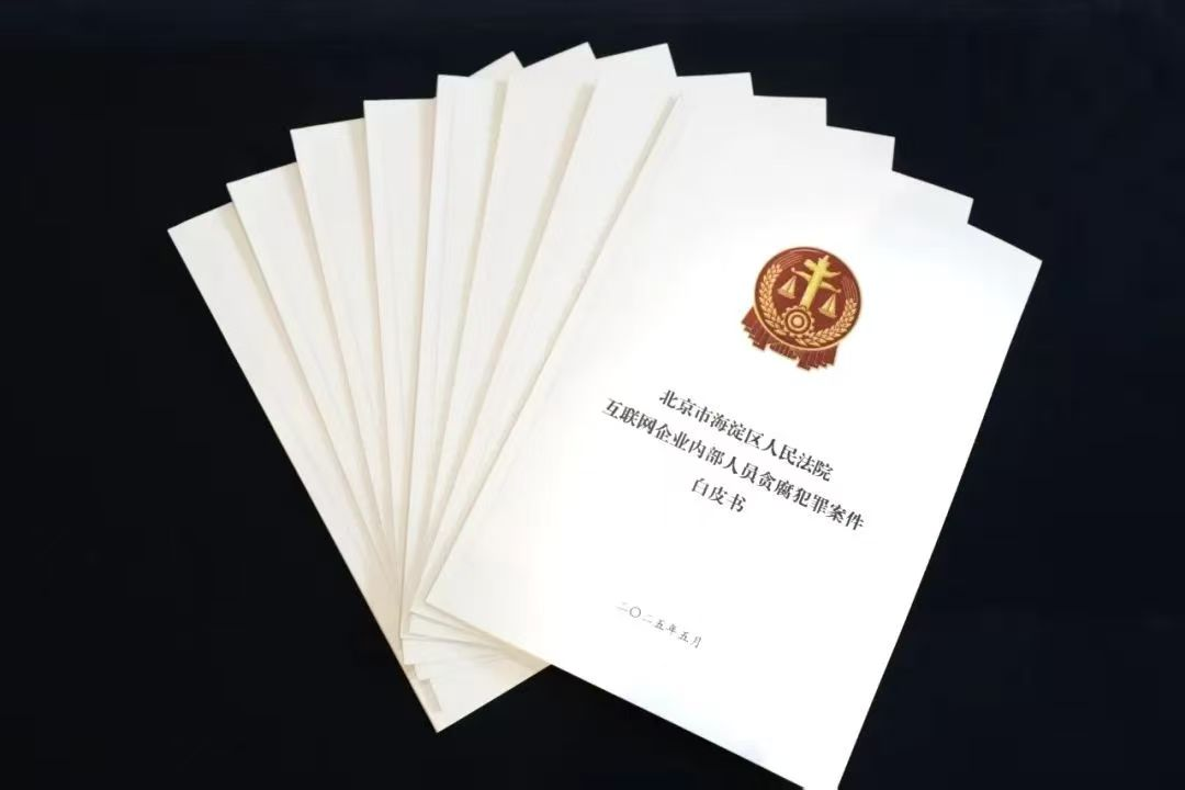 《互联网企业内部人员贪腐犯罪案件白皮书》。图片来源：海淀法院网