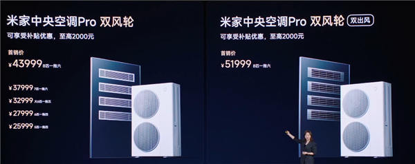 2.59万-5.19万!小米米家中央空调Pro双风轮系列发布:最高8匹一拖六