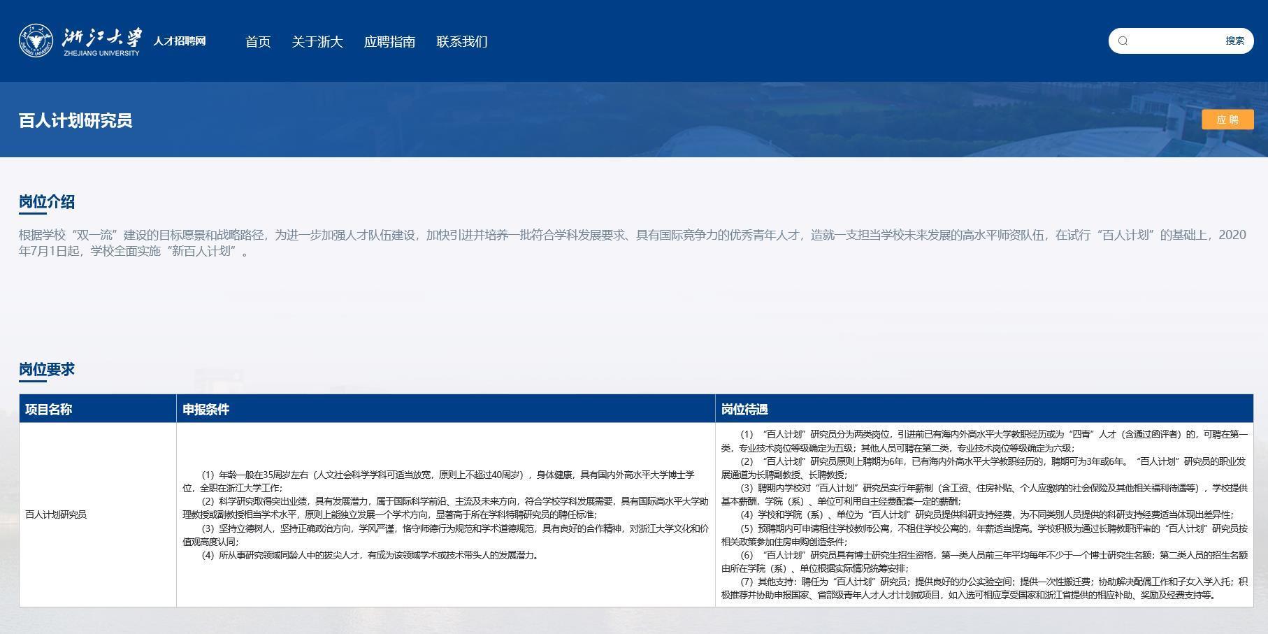 浙江大学百人计划研究员招聘信息(图源浙江大学官网)