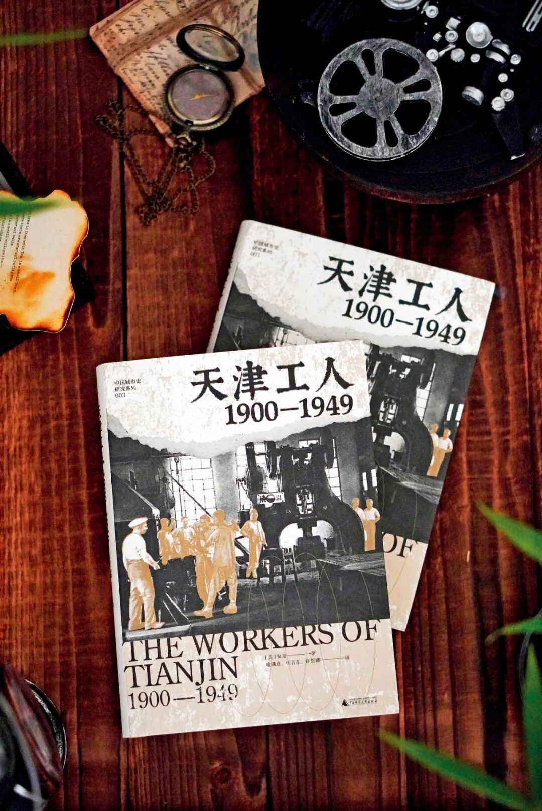 《天津工人:1900—1949》贺萧著
