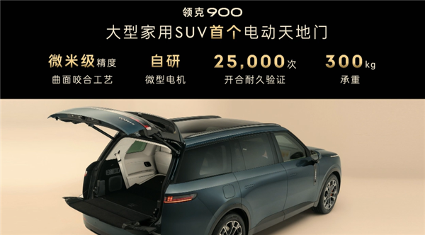 国内唯一天地尾门+旋转座椅SUV 领克900上市:限时28.99万起