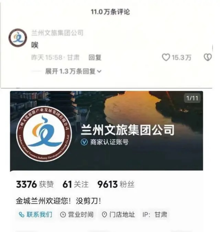 兰州文旅集团公司此前在社交媒体发布的评论和账号信息截图。