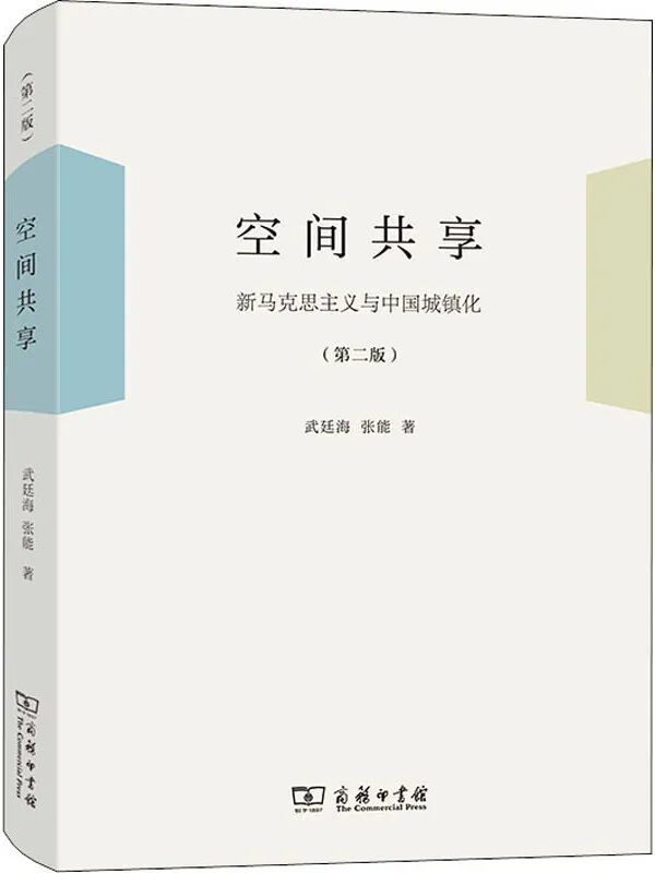 《空间共享：新马克思主义与中国城镇化(第二版)》书影.jpg