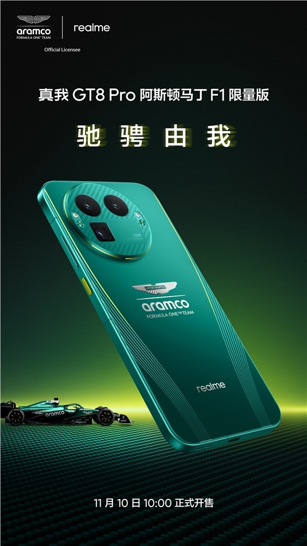 真我GT8 Pro阿斯顿马丁F1 限量版公布: 11 月 10 日正式开售