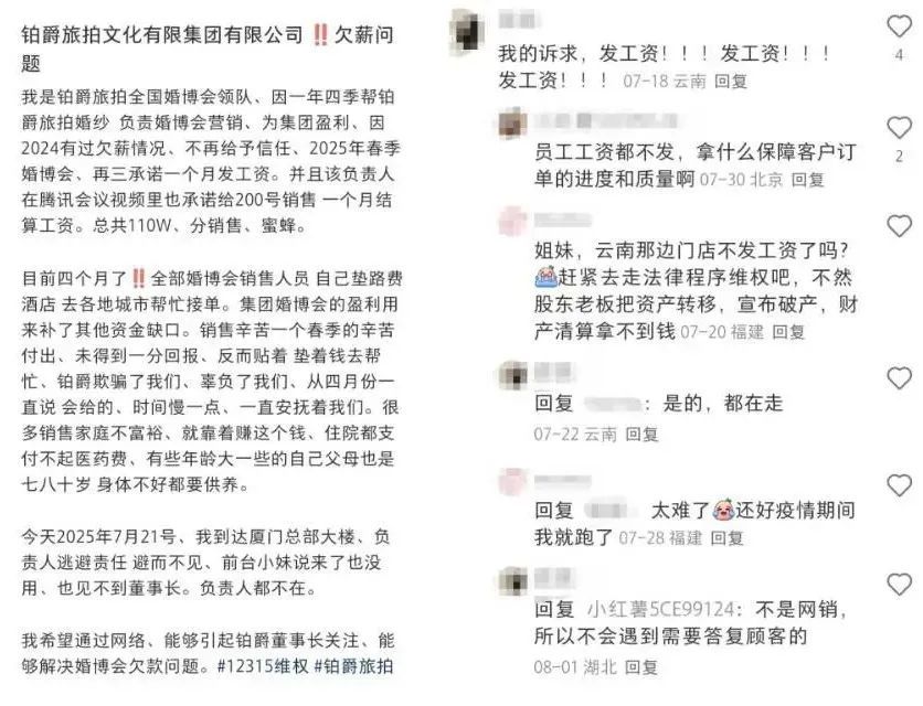社交媒体上，铂爵旅拍员工爆料拖欠薪资、负责人避而不见等问题。（图/社交平台截图）