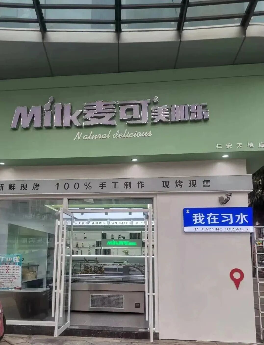 麦可美加乐在习水县的店铺。图/习水麦可美加乐烘焙坊微信公众号