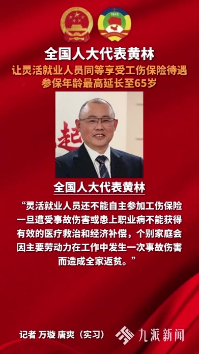 全国人大代表黄林：让灵活就业人员同等享受工伤保险待遇，参保年龄最高延长至65岁