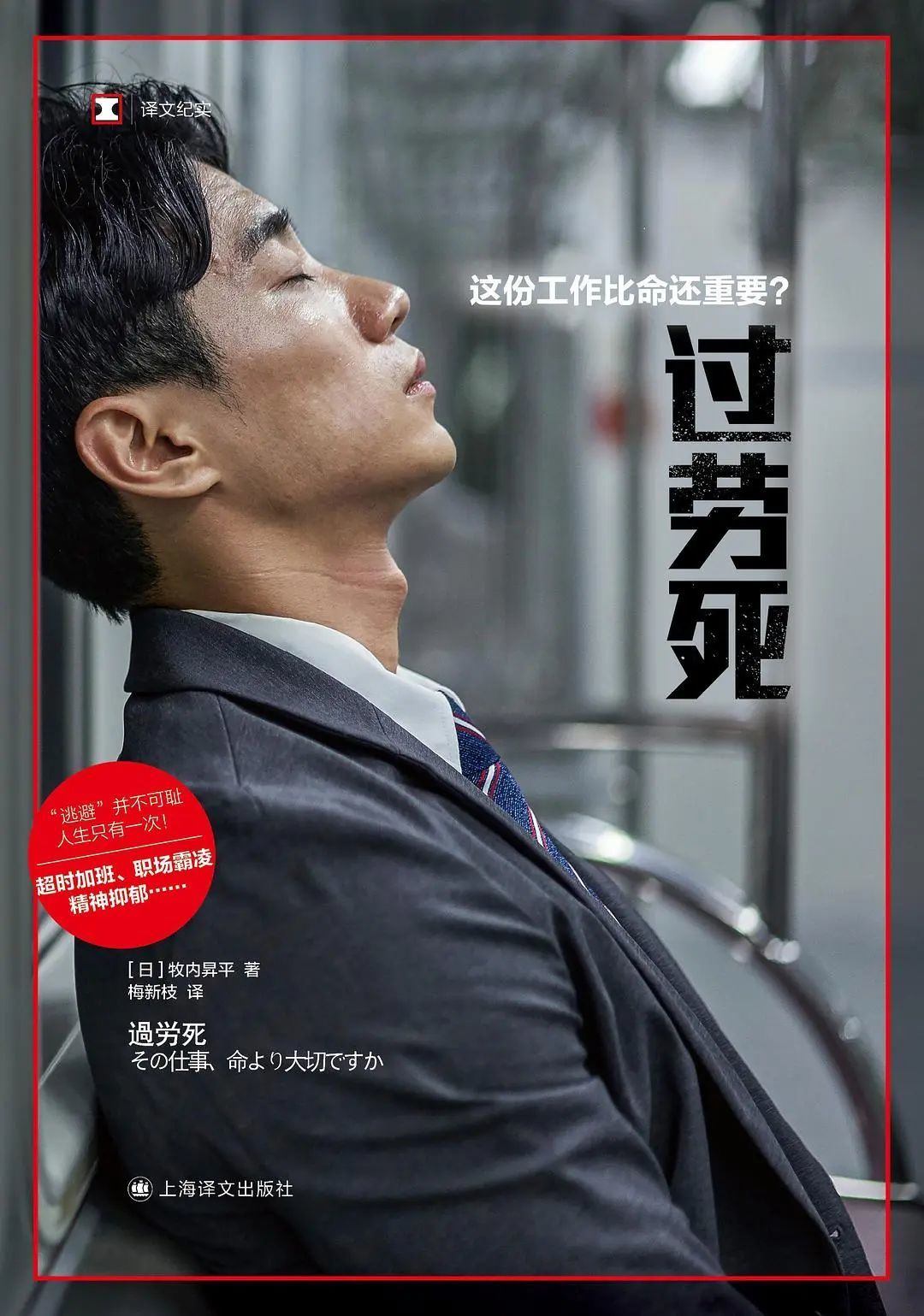 《过劳死：这份工作比命还重要？》[日] 牧内昇平 著/梅新枝 译&nbsp;&nbsp;上海译文出版社 | 2023-6