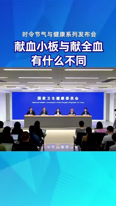 献血小板与献全血有什么不同#时令节气与健康#健康中国科普