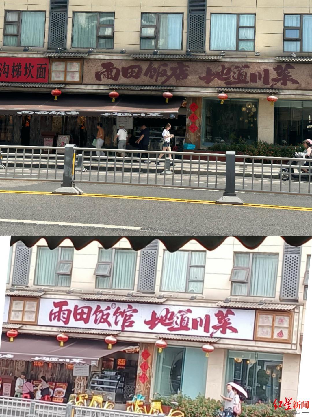 成都中院二审维持原判：仿冒“雨田饭店”构成不正当竞争