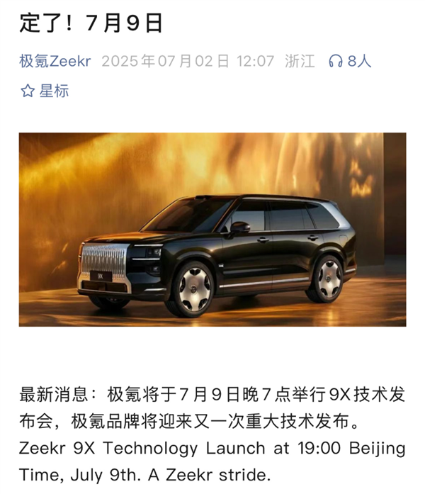 8大全球之最 1项中国首发!极氪9X定档7月9日技术发布