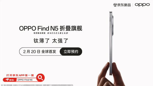 OPPO Find N5官宣2月20日发布