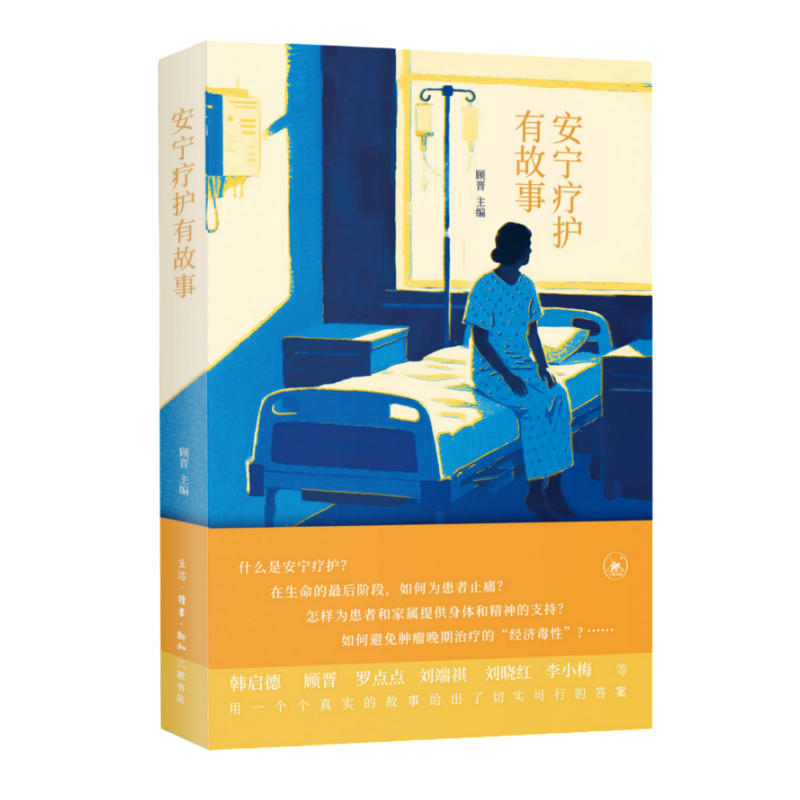 《安宁疗护有故事》 顾晋主编 生活·读书·新知三联书店 2025年