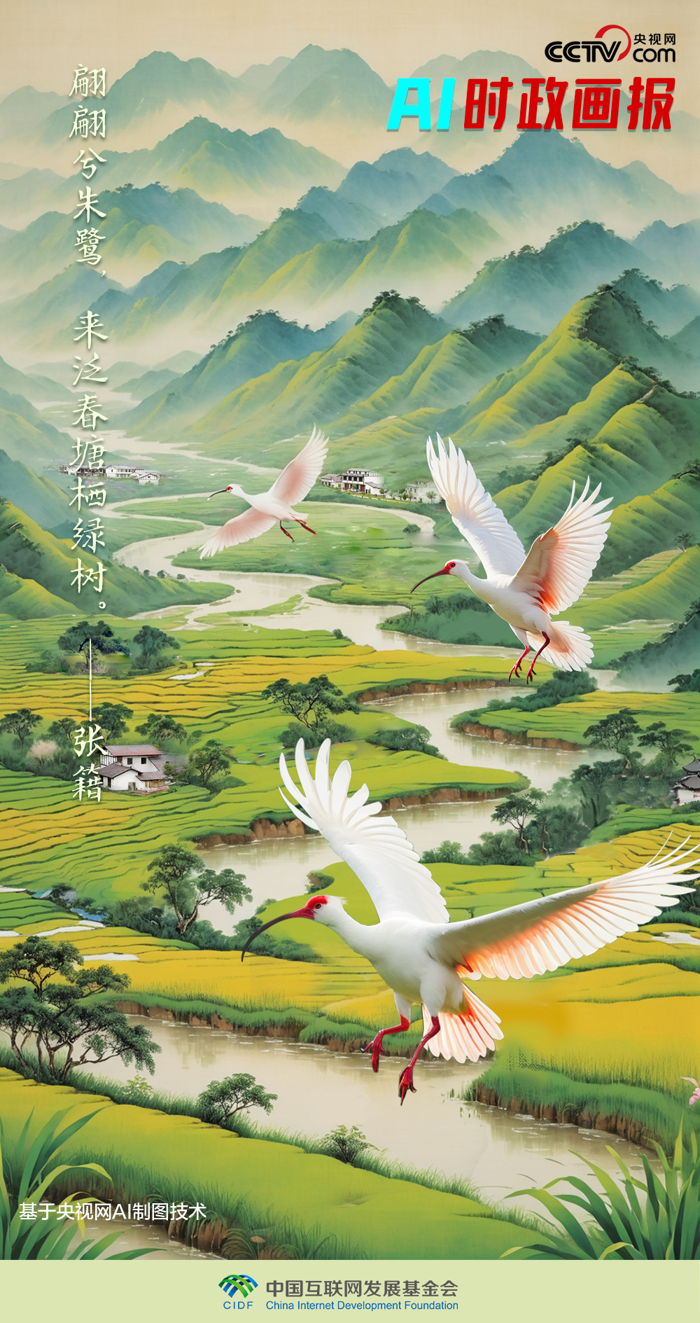 AI时政画报|秦岭鹭舞