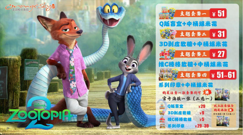 湖州城东美颂橙天影院推出的“疯狂动物城”主题套餐;受访者供图
