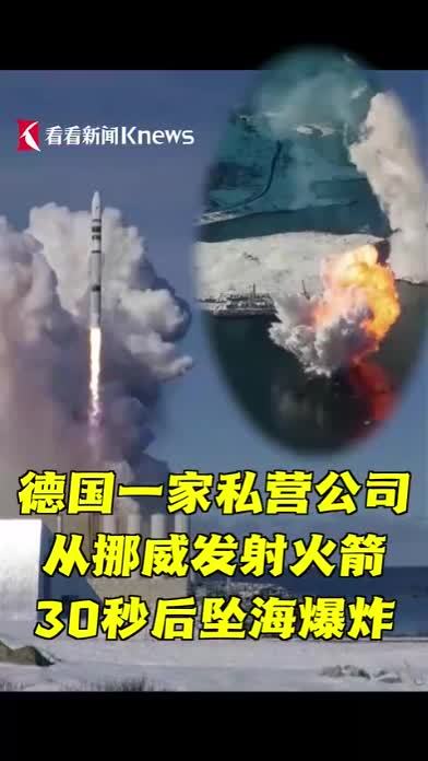 德国一私营公司从挪威发射火箭 30秒后坠海爆炸