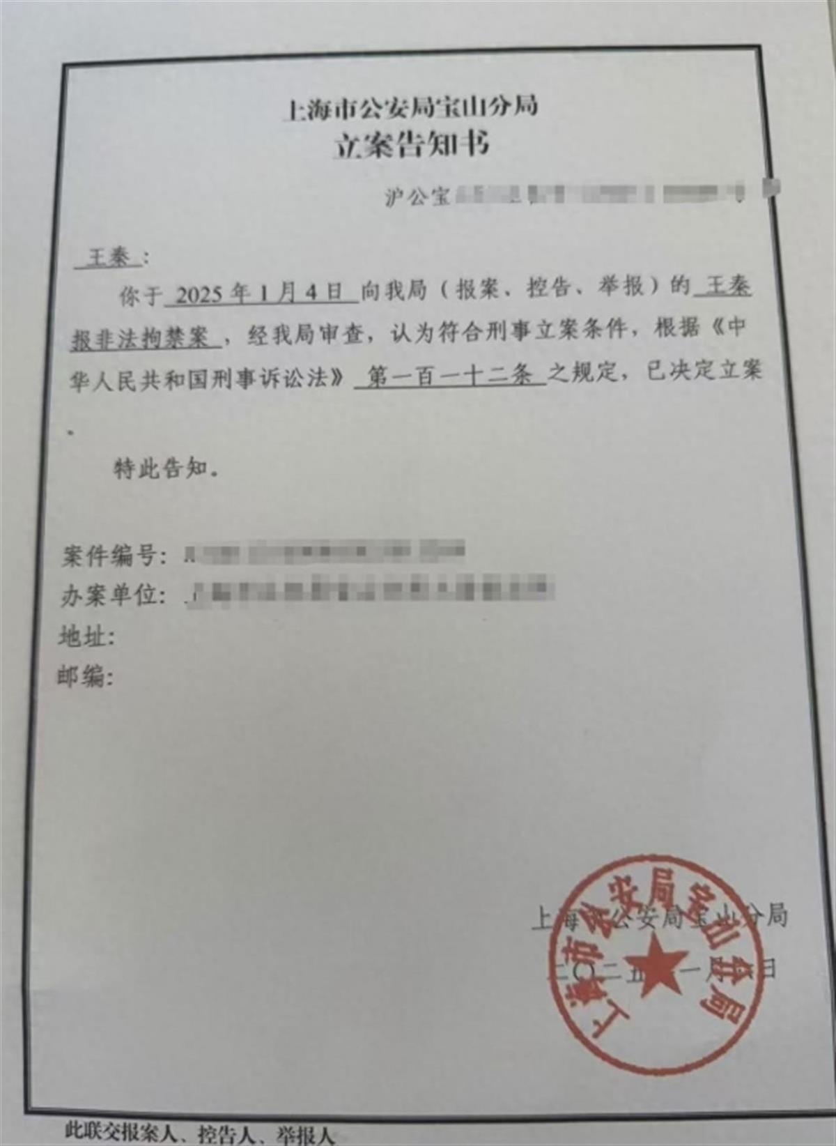 上海警方立案告知书（图源：潮新闻）