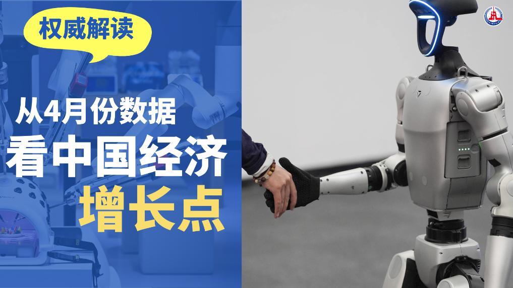 权威解读丨从4月份数据看中国经济增长点