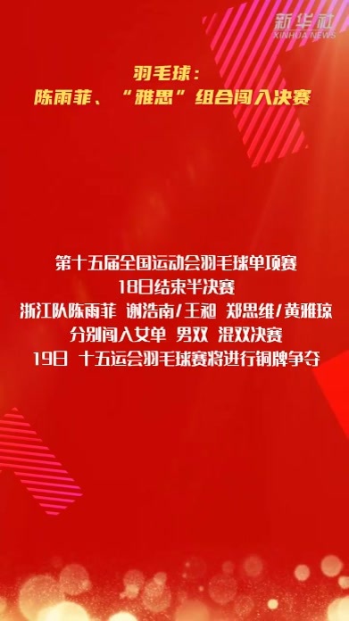 羽毛球：陈雨菲、“雅思”组合闯入决赛