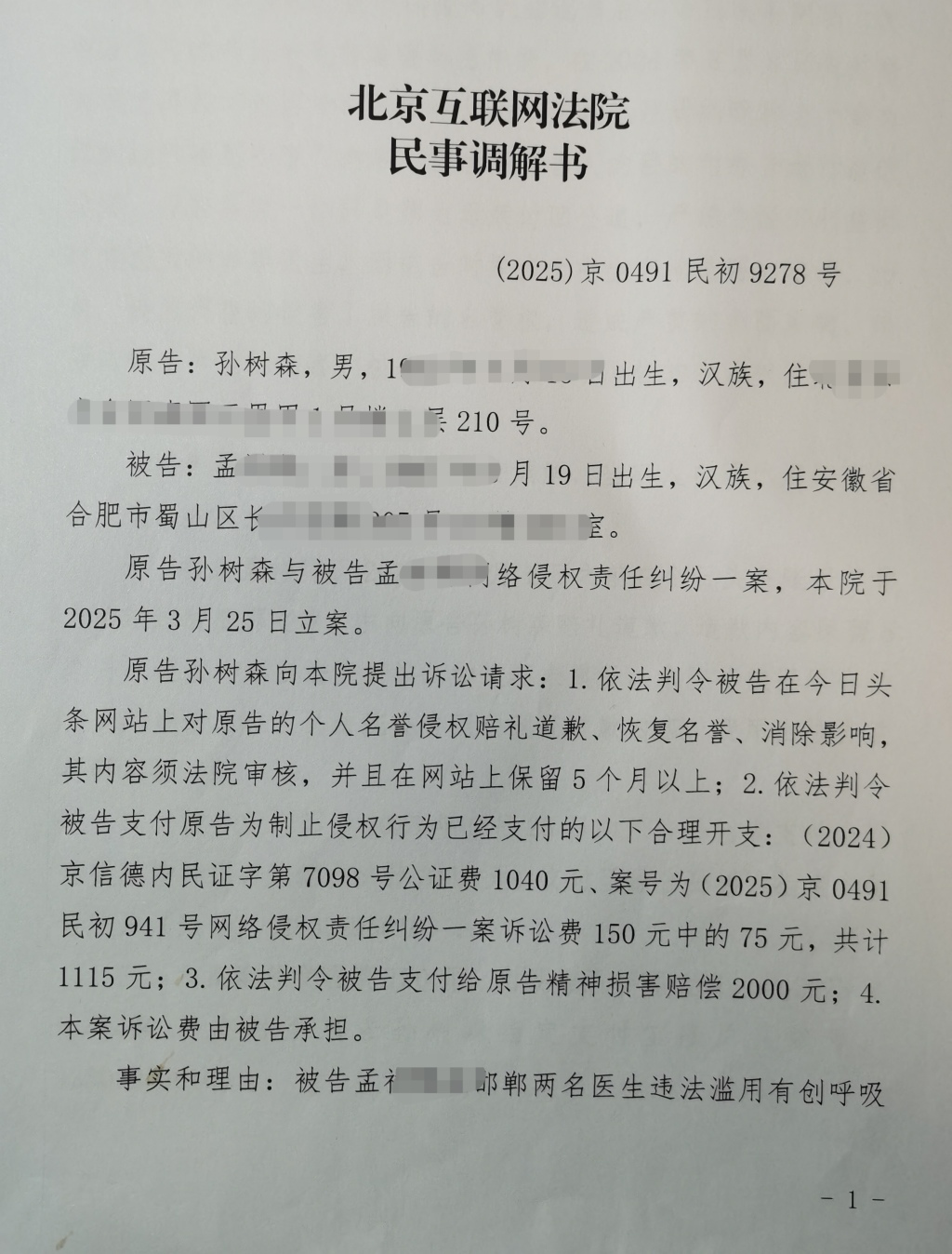 北京互联网法院的民事调解书(首页)