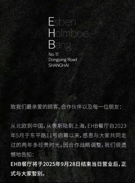 ·EHB暂停营业的公告。(EHB餐厅微信公众号)