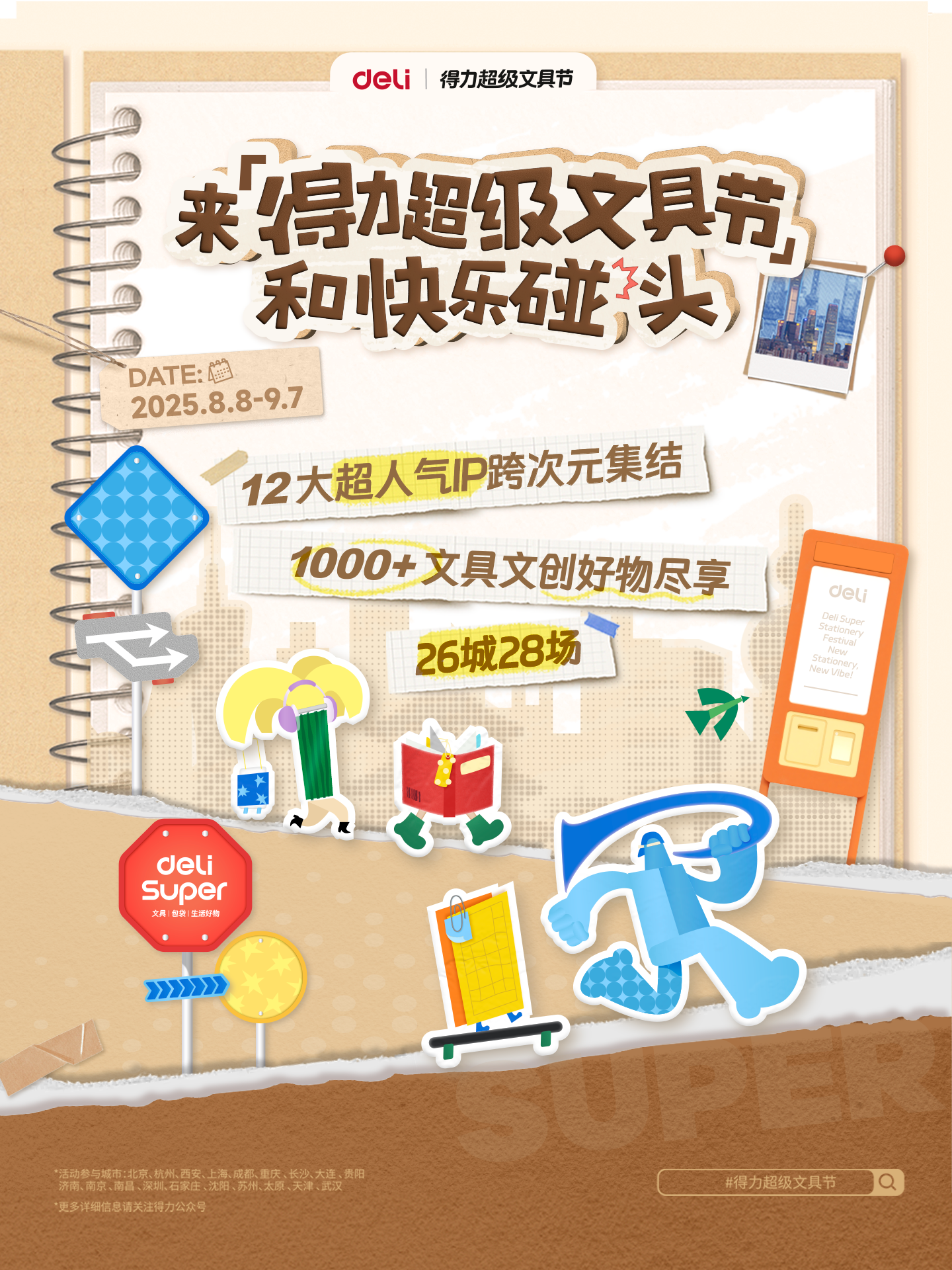4 得力超级文具节将于全国26城同时开启.png