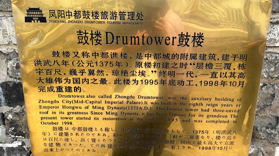 凤阳鼓楼铭牌。此照片为游客2023年7月拍摄。铭牌显示,该楼宇为1995年底动工。