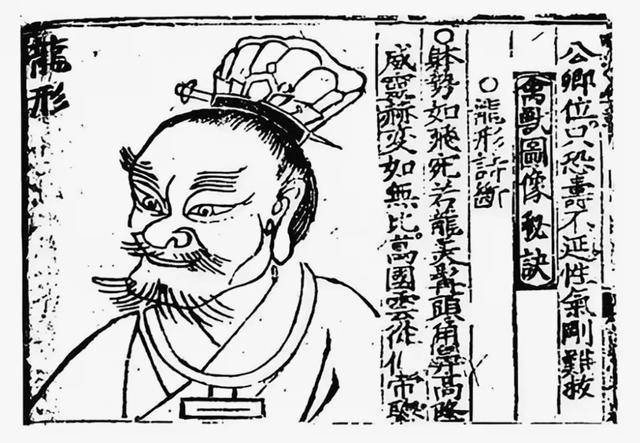 [明] 王文洁 《锲王氏秘传知人风鉴原理相法全书》“龙形”人相 中国国家图书馆藏