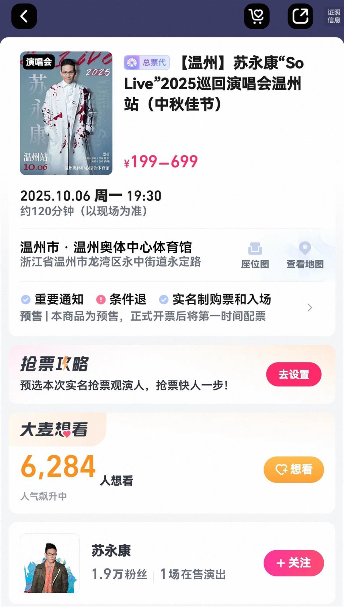 苏永康温州演唱会信息（截图自票务网站）