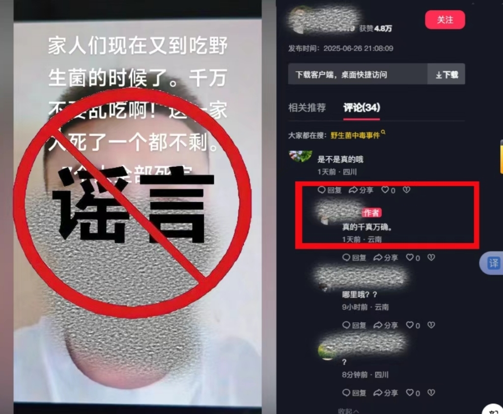 男子编造的虚假信息