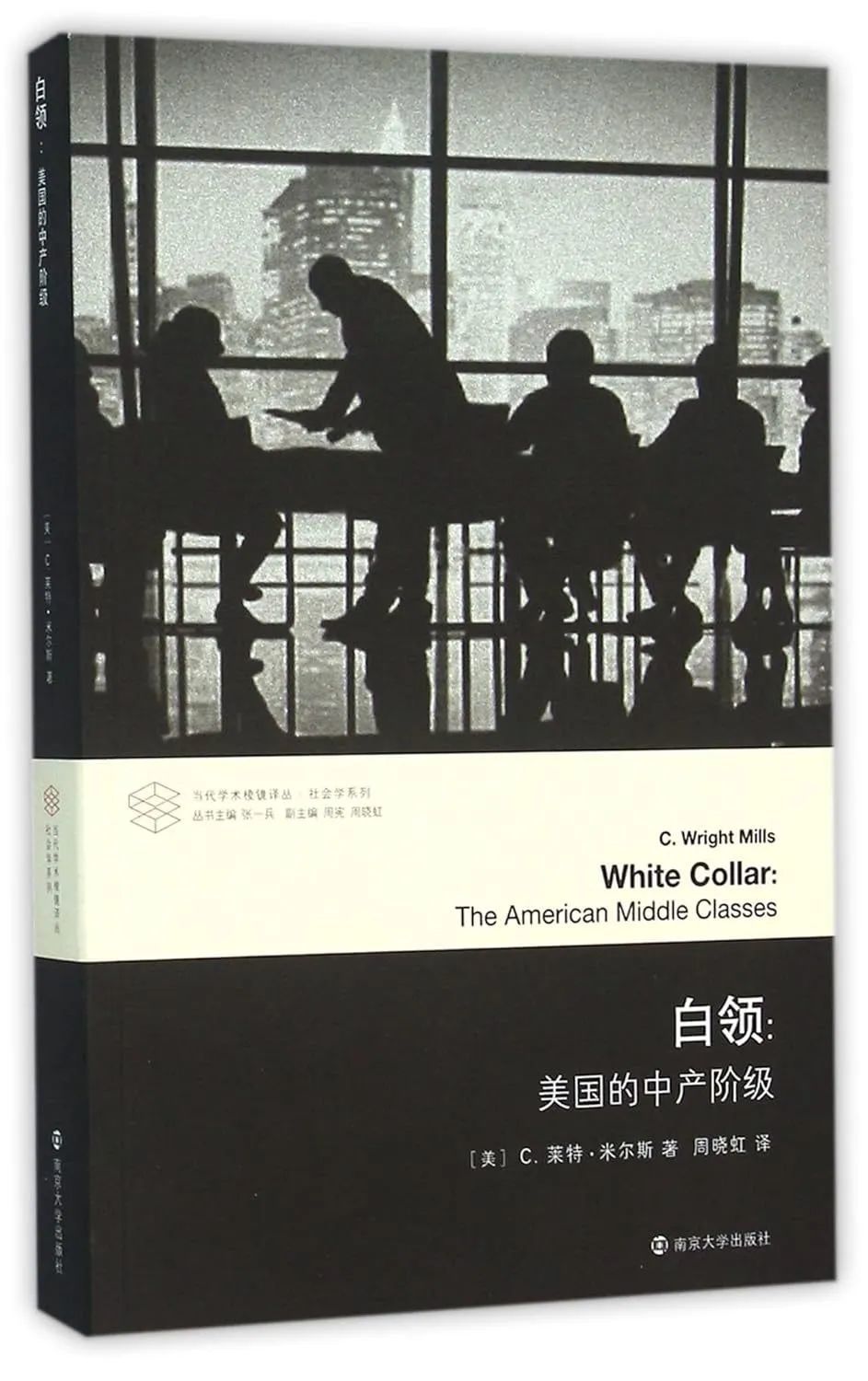 米尔斯著《白领：美国的中产阶级》