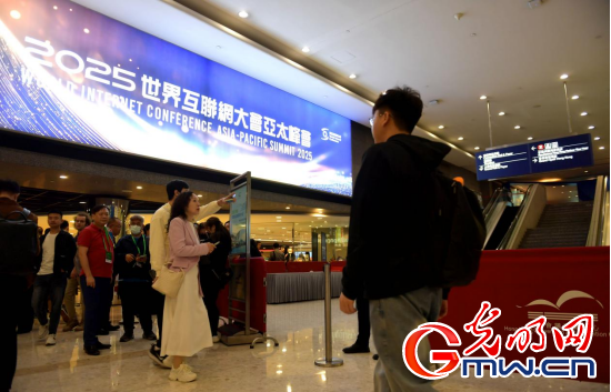香江潮涌 智启新篇——来自2025年世界互联网大会亚太峰会的观察