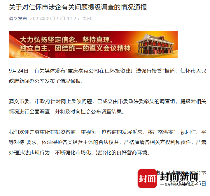 遵義市成立調查組進行提級調查。