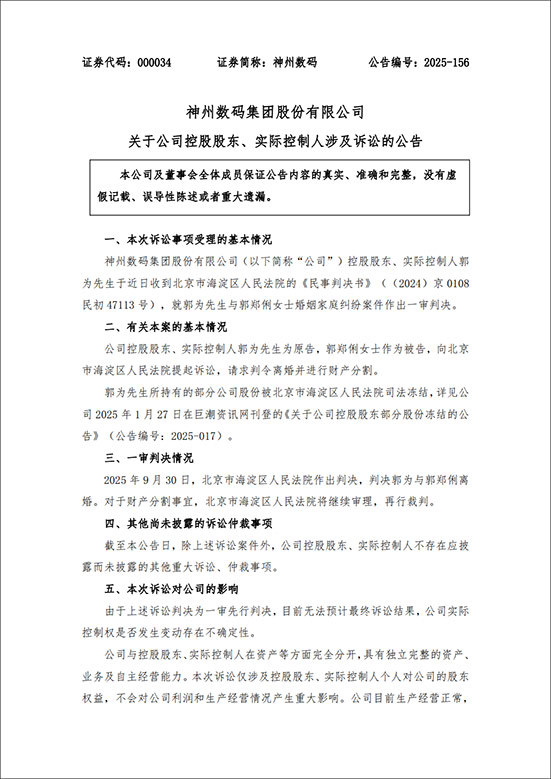 神州数码实控人离婚：曾任职联想高管，分手费或达34亿