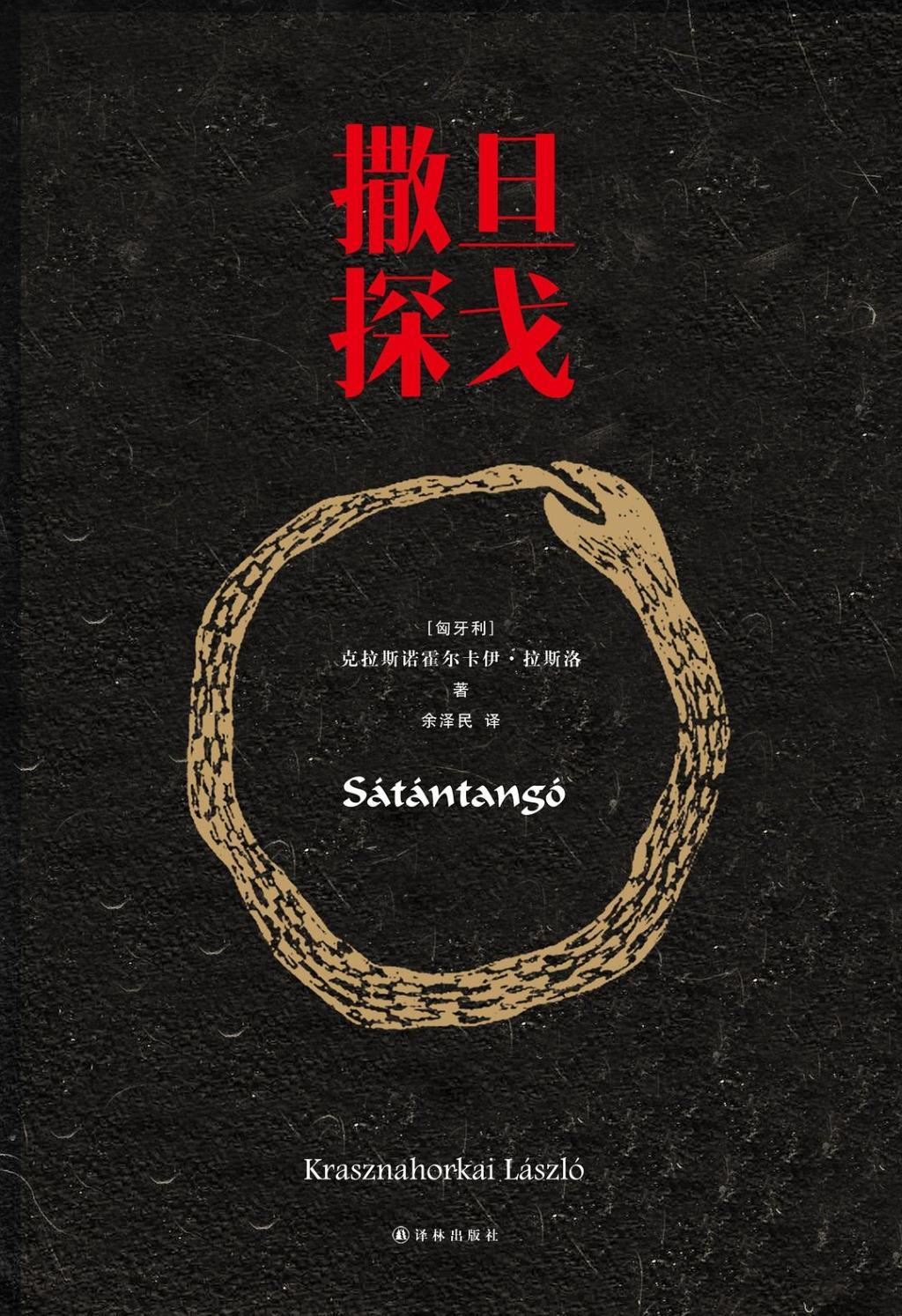 《撒旦探戈》出版社: 译林出版社