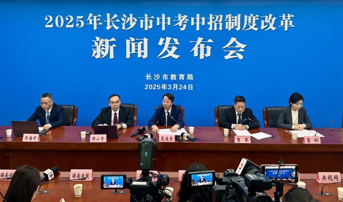 2025年长沙市中考中招制度改革新闻发布会现场（图片来源：央视新闻）