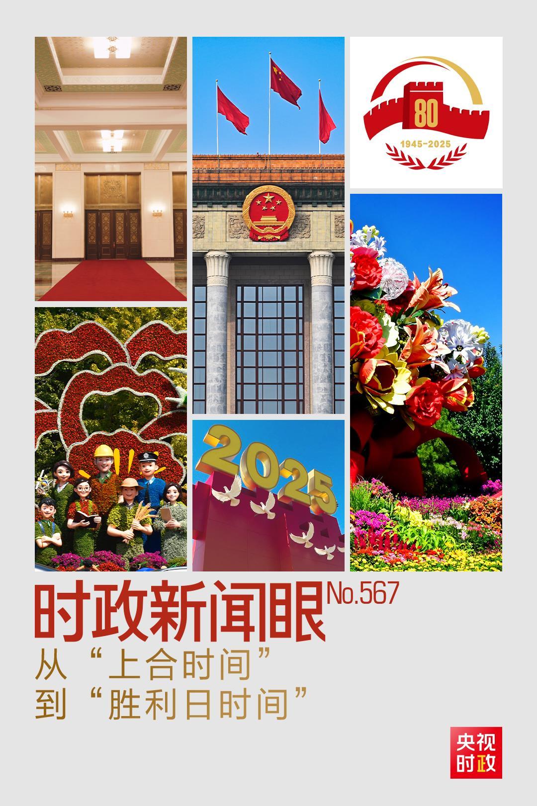 时政新闻眼丨从“上合时间”到“胜利日时间”，元首外交释放哪些重要信息？