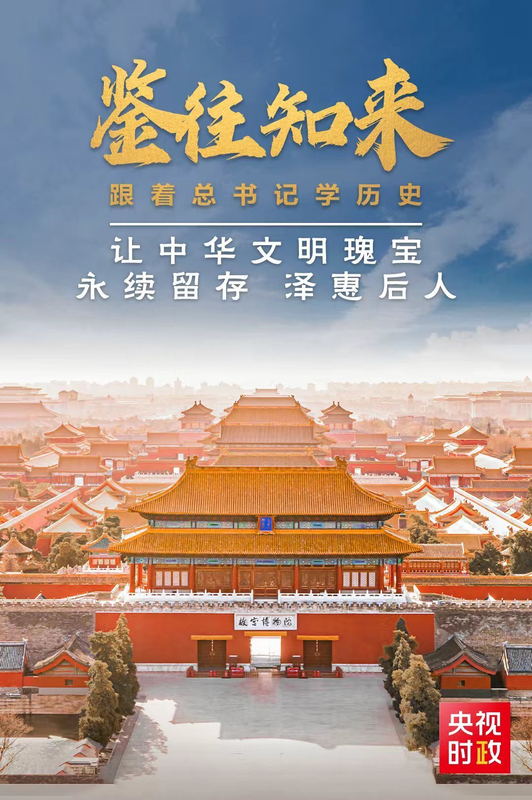 鉴往知来,跟着总书记学历史丨让中华文明瑰宝永续留存、泽惠后人