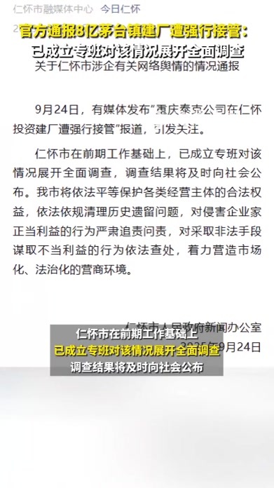 官方通报8亿茅台镇建厂遭强行接管：已成立专班对该情况展开全面调查