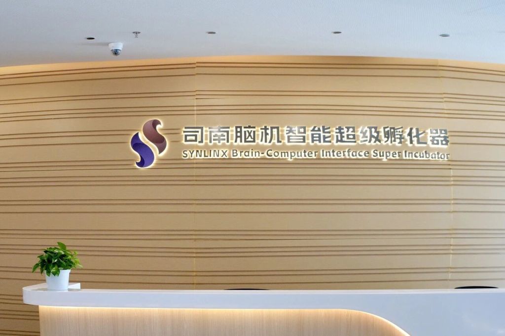 司南脑机智能孵化器