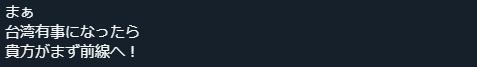 帖文大意：呵呵，若台湾有事，你先冲去前线！