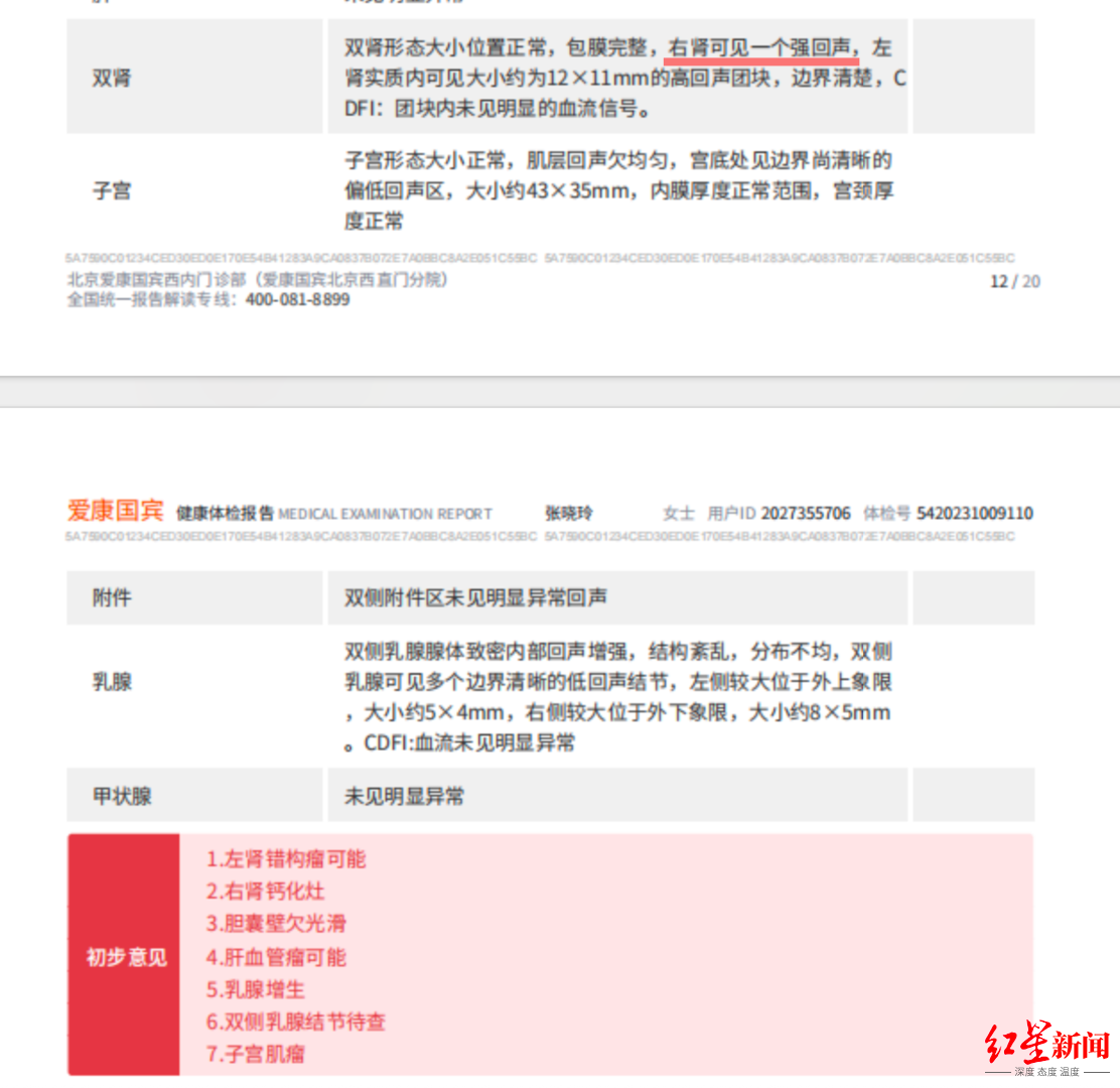 ▲张晓玲2023年在爱康国宾的体检报告 受访者供图